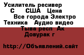 Усилитель-ресивер GrandHaqh С-288 США › Цена ­ 45 000 - Все города Электро-Техника » Аудио-видео   . Тыва респ.,Ак-Довурак г.